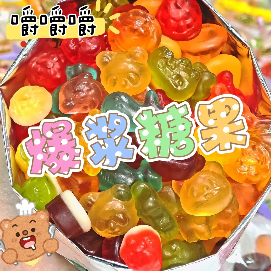 【静静专属】爆浆糖果 果味奶味糖果 耐咀嚼解压零食