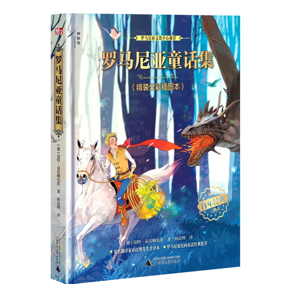 罗马尼亚童话集（精装全彩插图本）