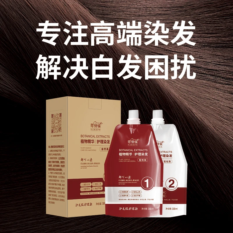 【正品保障】青羽雀双支沙龙护理染膏学生在家染发便捷盖白发染膏