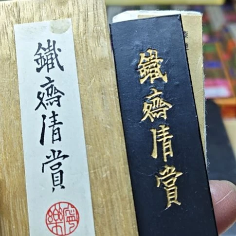 日***心日本回流老墨一锭铁斋清赏
