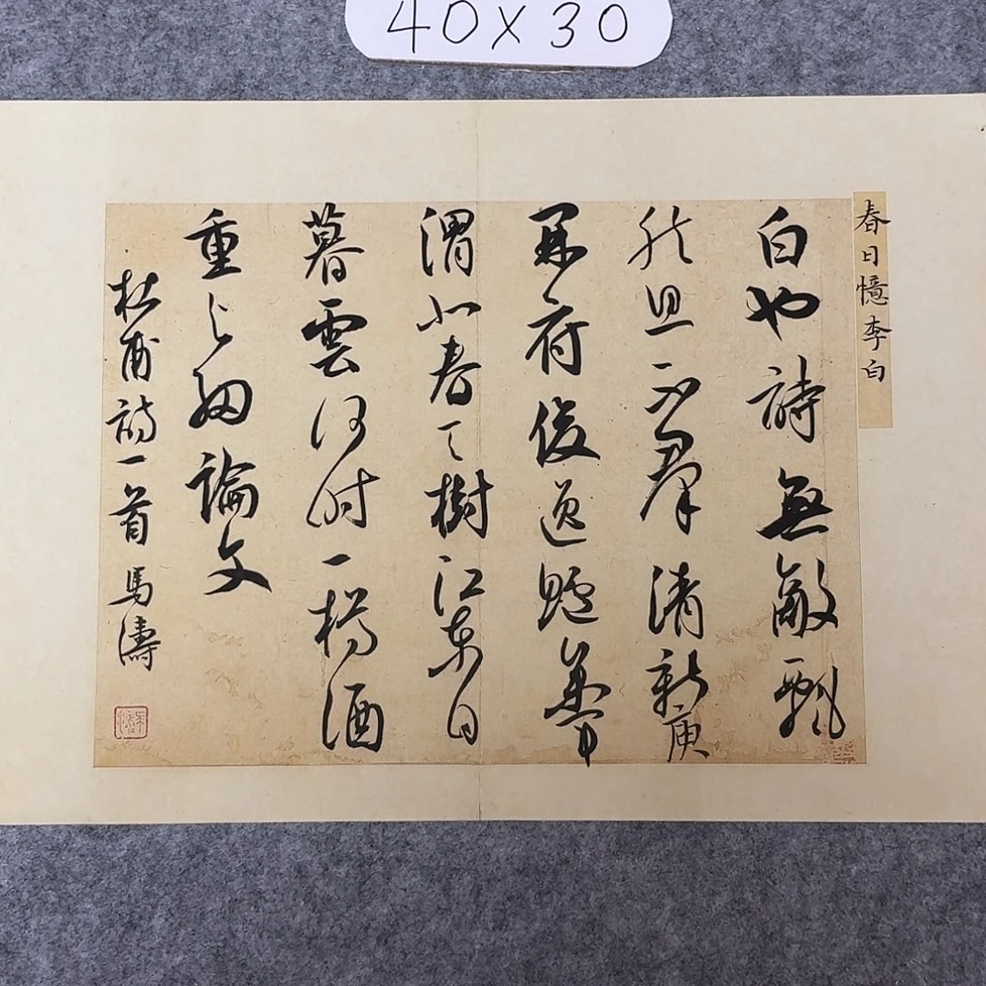 书法中书马涛40×30