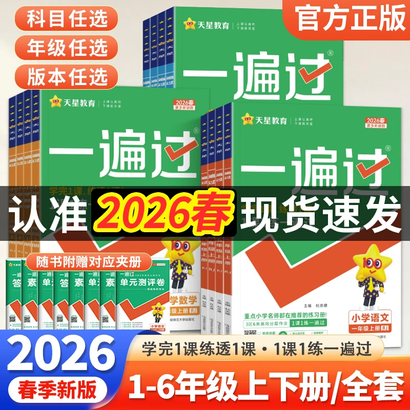 【2026春】小学一遍过一二三四五六年级下册学霸提优课本同步练习册