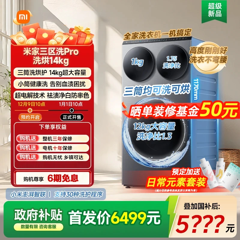 【米家洗衣机超电解14KG权益】三区洗衣机PRO 14KG  【尾款不付】