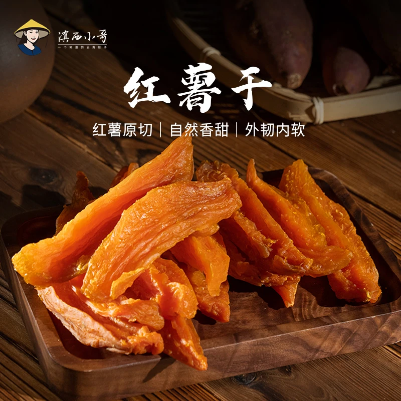 滇西小哥 红薯地瓜干自然晾晒软糯弹牙休闲小零食