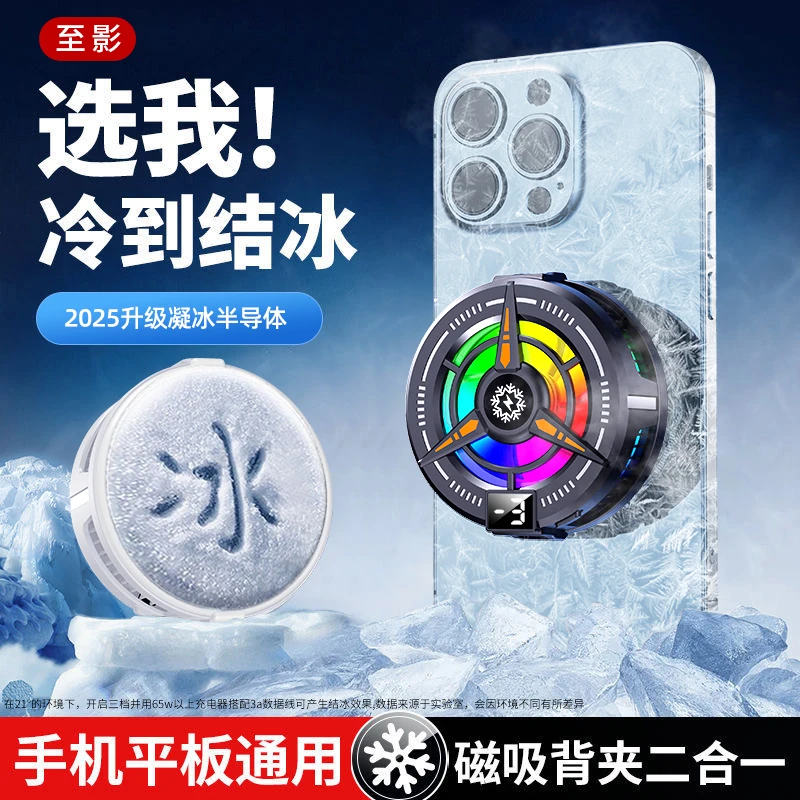 手机磁吸散热器智能制冷结冰直播电竞专用快速降温通用神器2025款