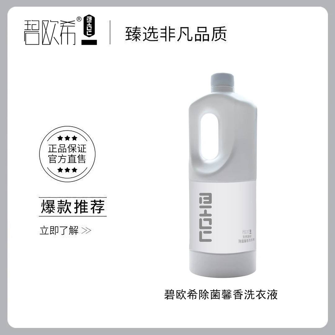 【温美玲专属】碧欧希天然茶籽除菌馨香洗衣液