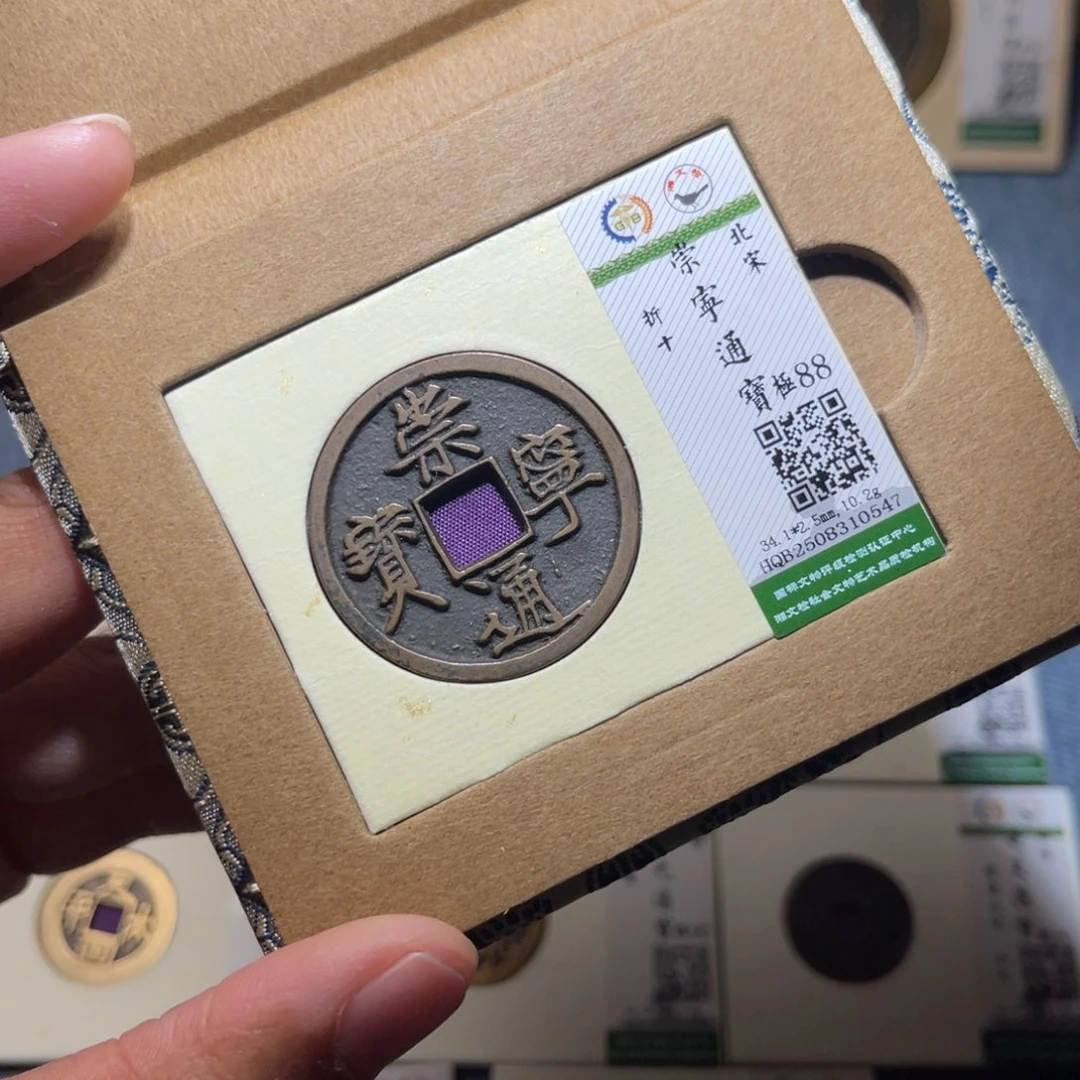 铜隆兴收藏兰兰崇宁通0547