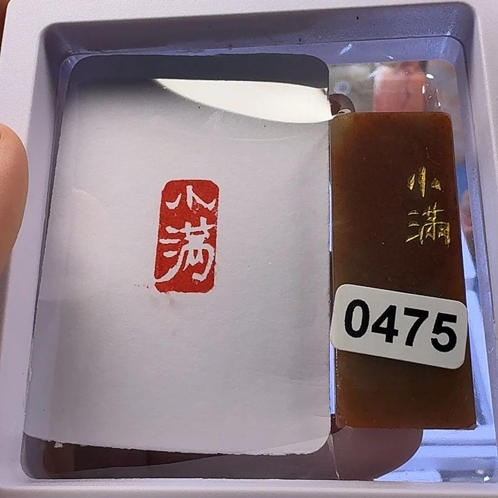 寿山石印石小满白文