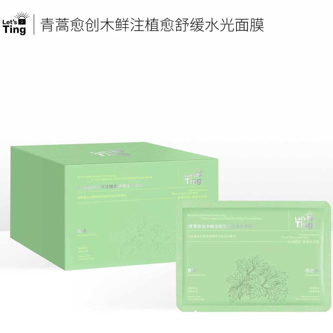 黎施汀青蒿愈创木鲜注植愈舒缓水光面膜