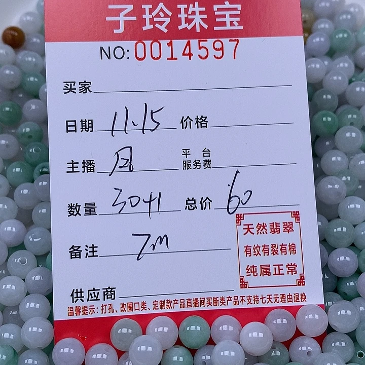 翡翠散珠珠子。