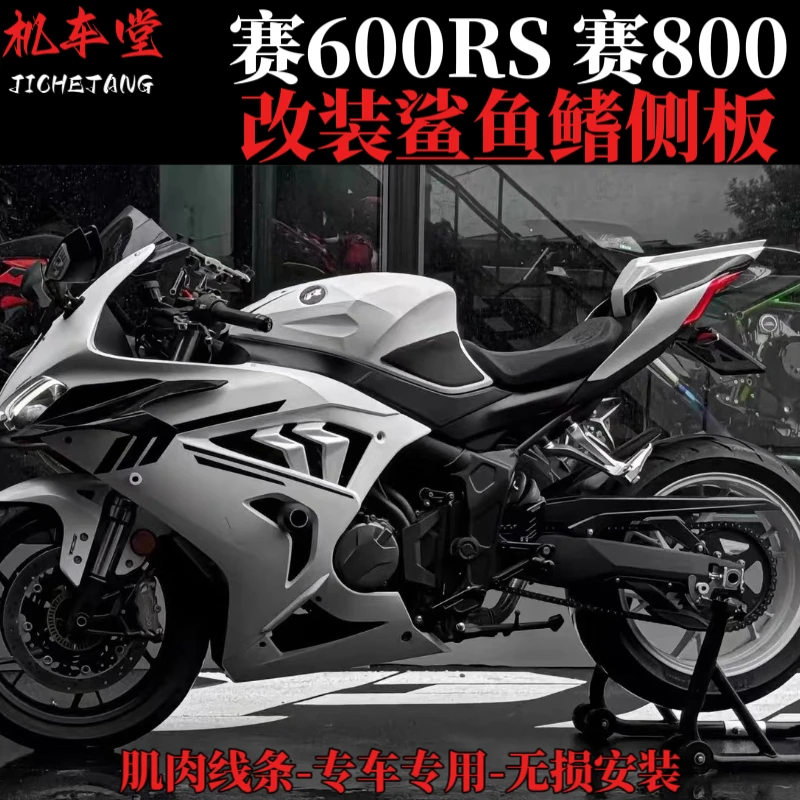 适用赛600RS赛800 鲨鱼鳍小包围侧板改装件 肌肉线条排气鲨鱼鳃