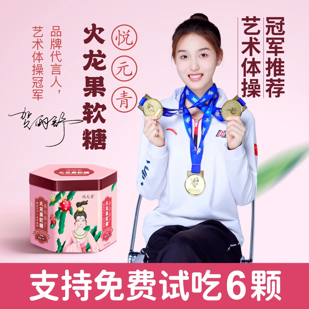 【粉丝福利】悦元青 火龙果软糖 品牌授权 开袋即食到手30颗