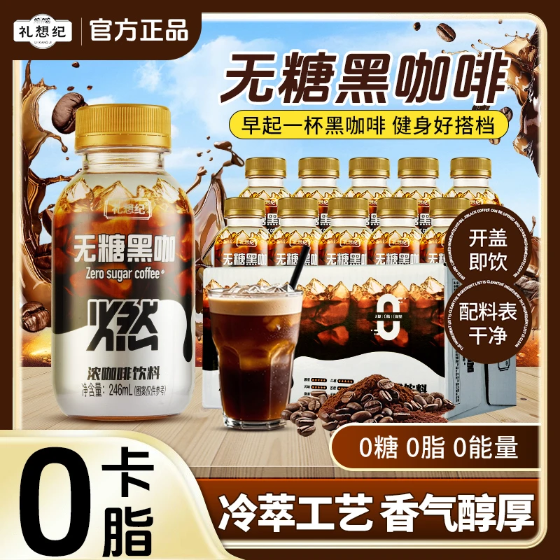 礼想纪美式黑咖啡醇香丝滑口感好喝开盖即饮246ml0糖冷萃咖啡液Y