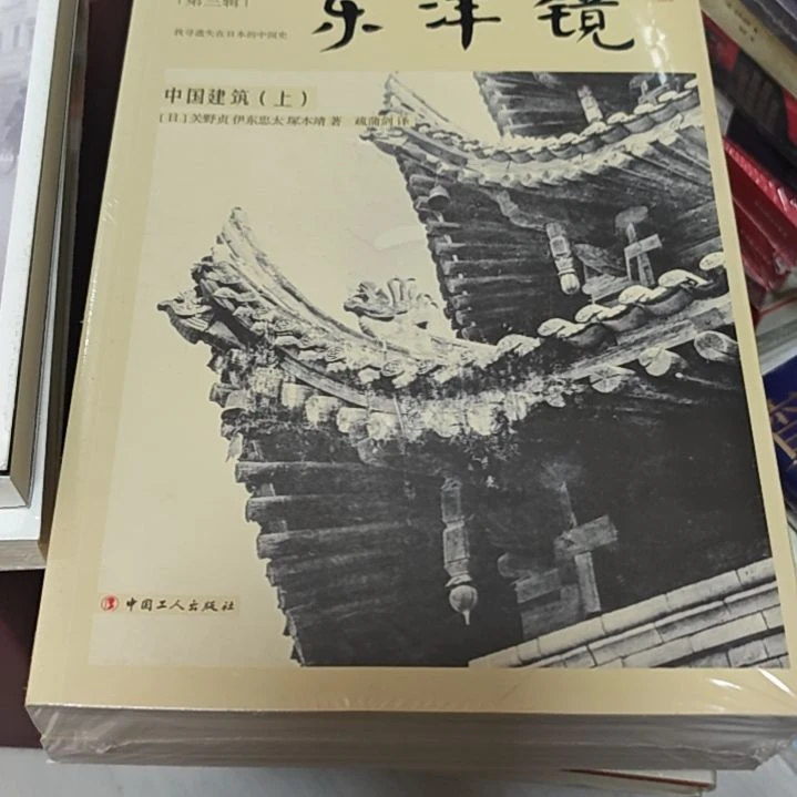 东阳镜两本一套中国建筑