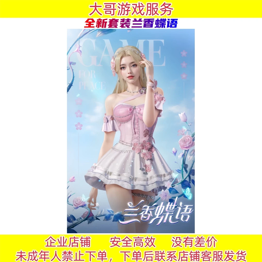 和平精英【兰香蝶语】和平集市旺角甜梦/城寨漫步/蓝港逸影套装皮肤