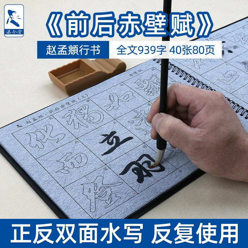 添今堂行书描红赵孟頫前后赤壁赋水写布毛笔字帖套装行书入门初学