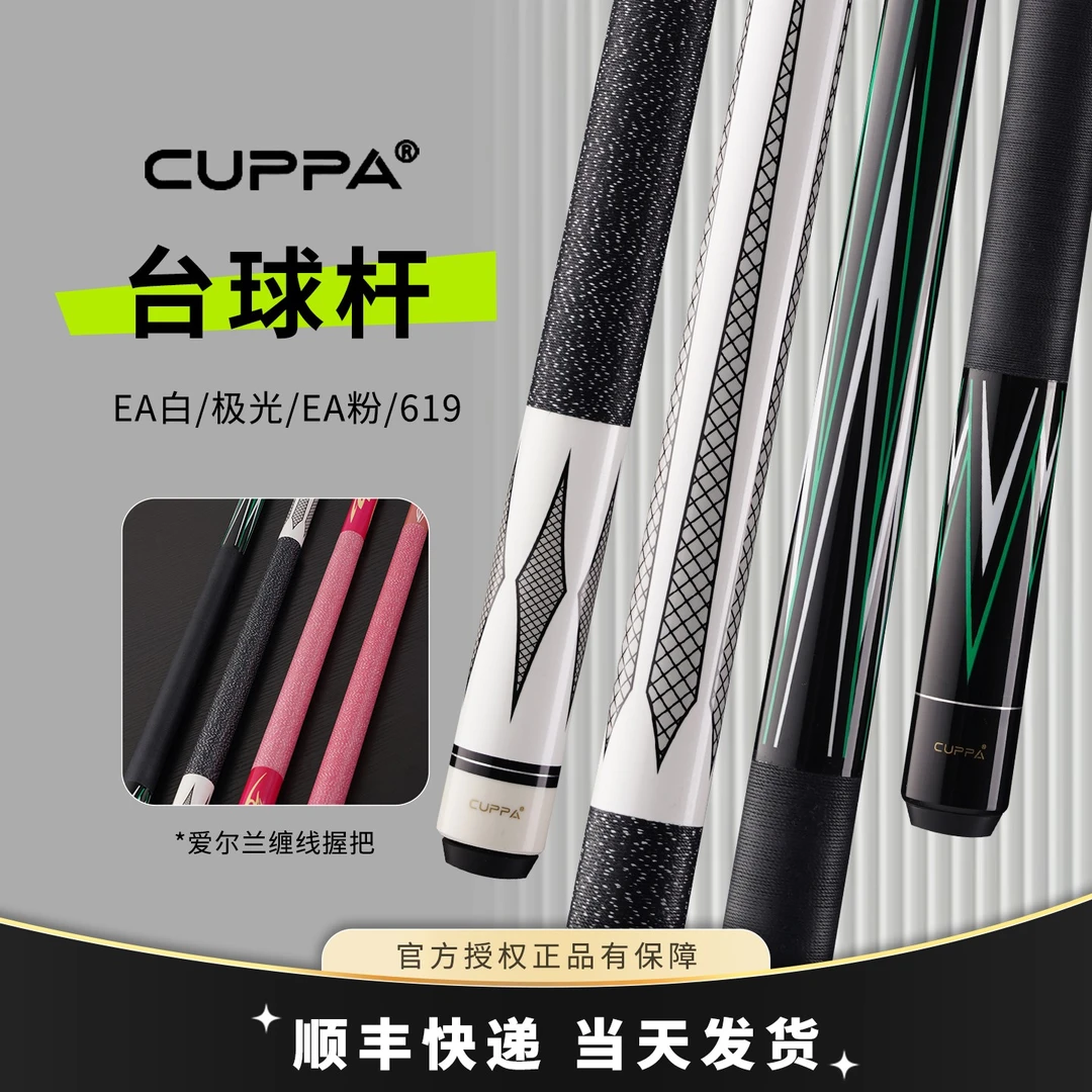 cuppa入门级台球杆EA粉白极光619杆小头黑8杆大头桌球杆粉色中头