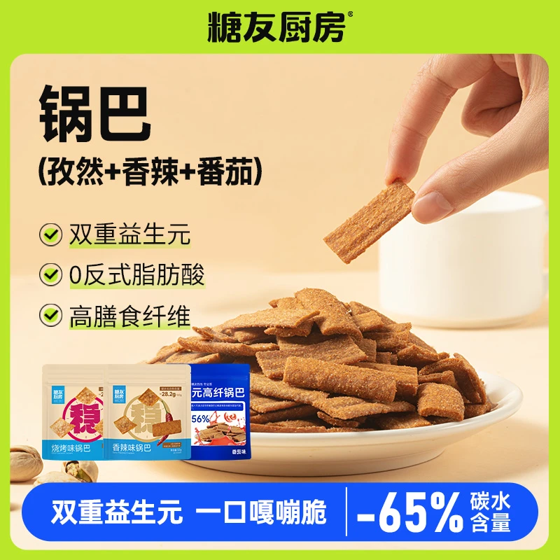 【店铺热卖爆款】糖友厨房轻碳水益生元锅巴健康营养休闲零食SP