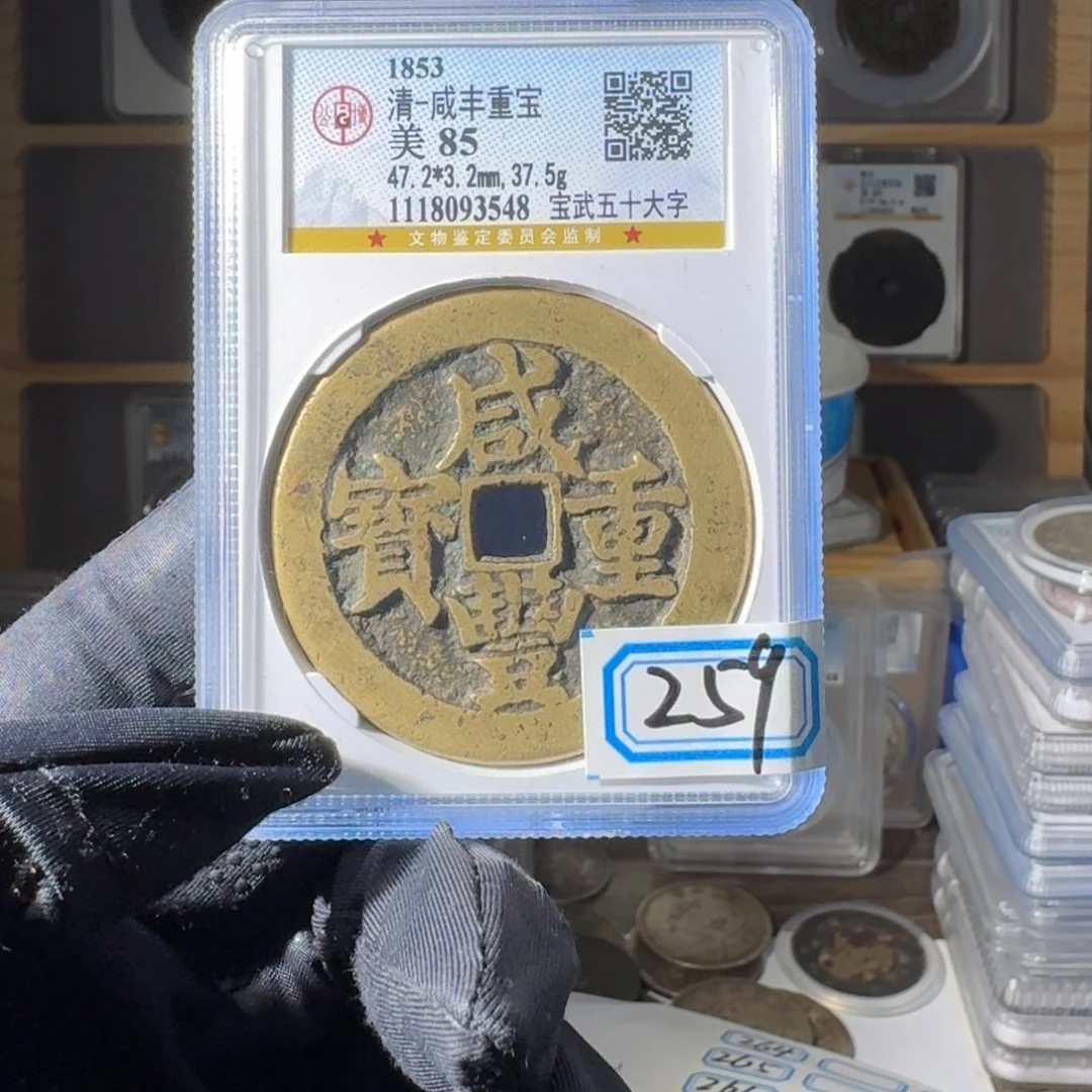 铜85 咸丰五十一个 小师妹MM259