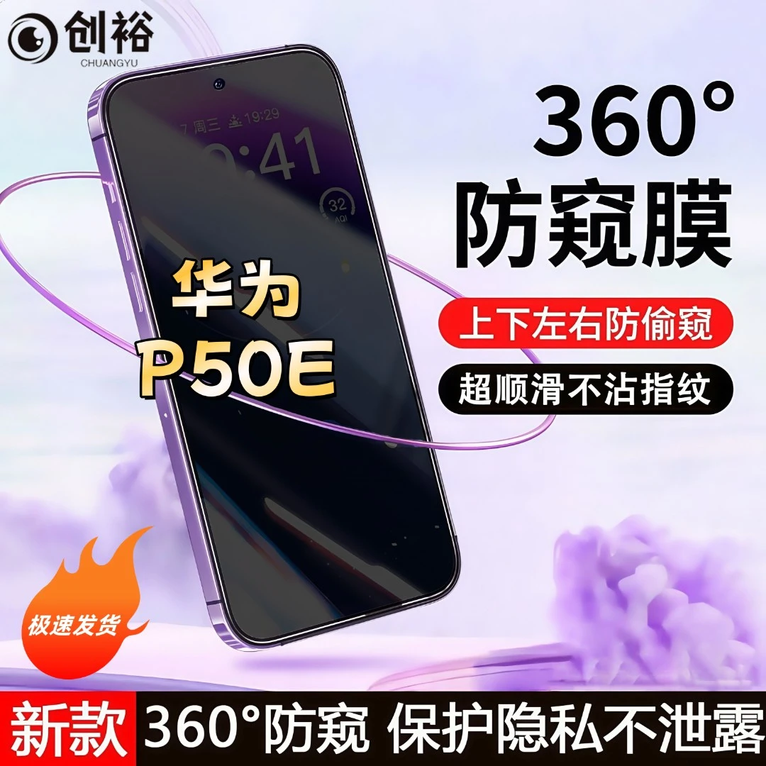 360度防窥适用华为P50E钢化膜全屏上下左右原装手机膜防指纹防爆