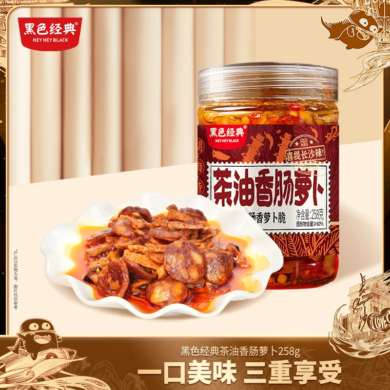 黑色经典特产美食 黑色经典茶油香肠萝卜香辣下饭菜