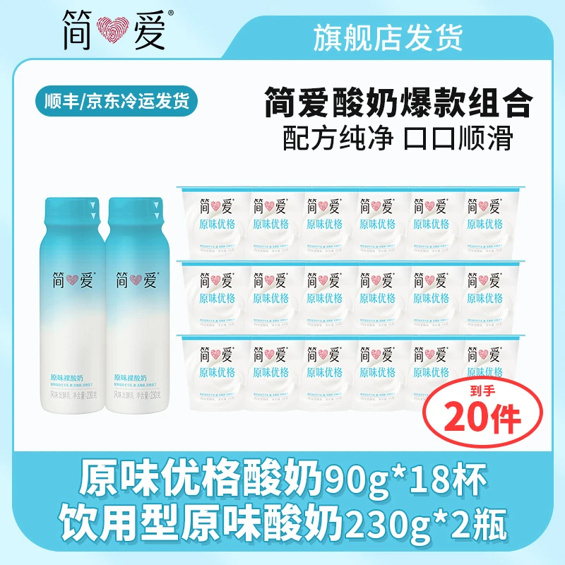 简爱原味优格酸奶90g*18+饮用型原味酸奶230g*2