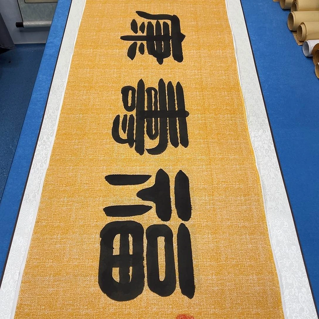 书法/纯手写 180✖️48 袁敬春老师