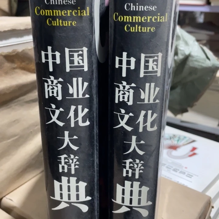 中国商业文化大辞典微瑕