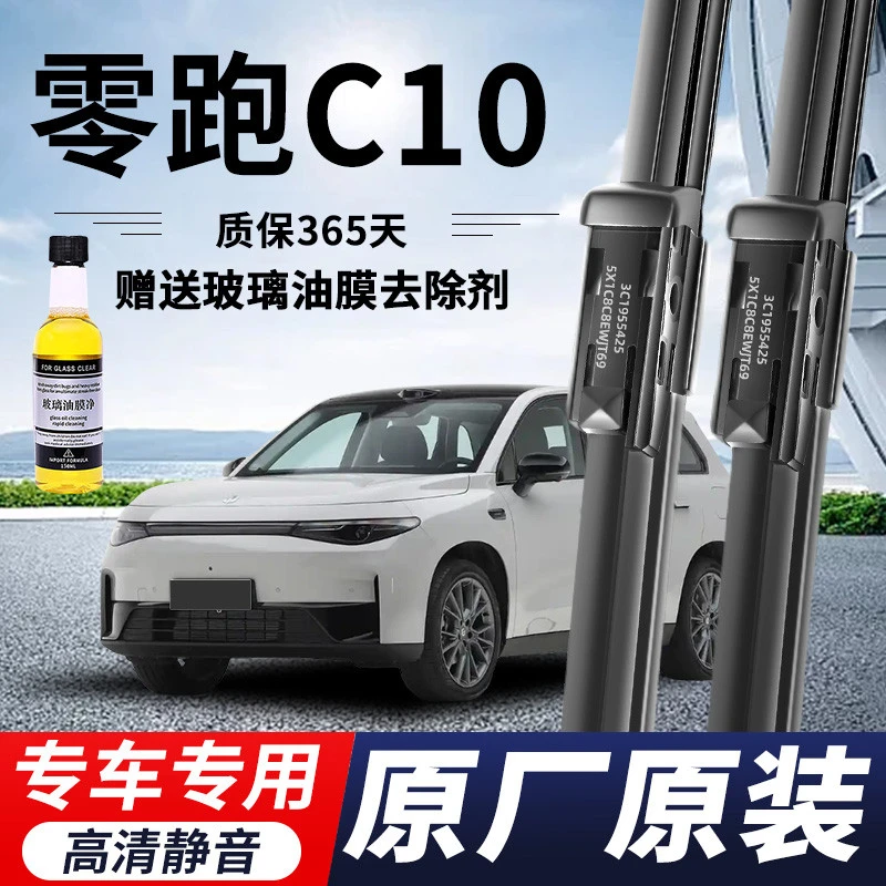 零跑C10专用雨刮器原厂原装无骨前后雨刷新老款前窗高清静音雨刷