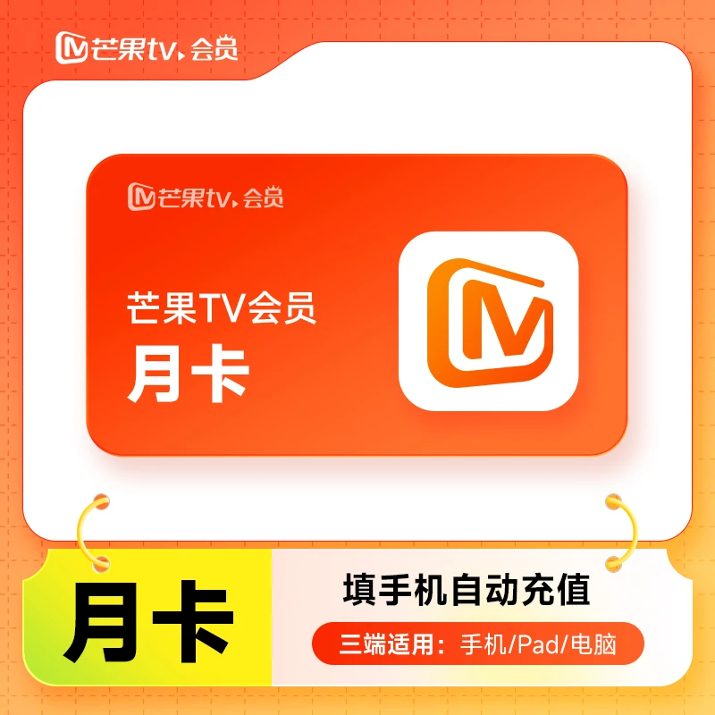 芒果TV会员 芒果月/季/年vip会员 自动充值/不支持电视端芒果vip