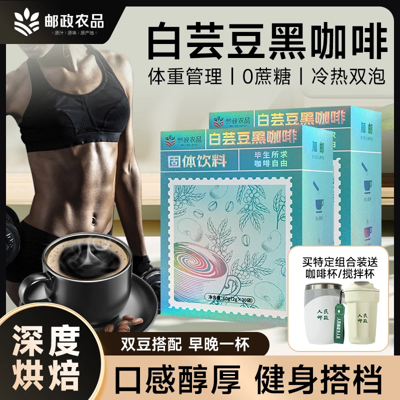 【邮政咖啡明星组合】白芸豆咖啡0脂0蔗糖速溶醇香冷热双泡30支/盒