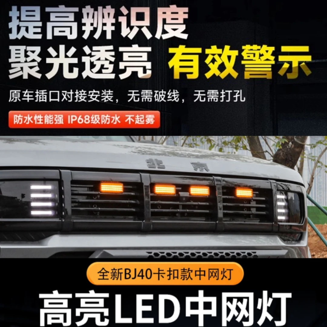 24款bj40北京城市猎人版汽车专用中网小黄灯防雾霾爆闪日行灯升级