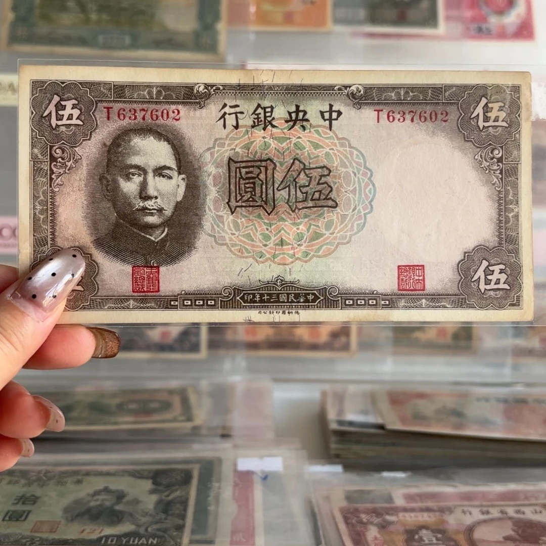 中央银行伍圆637602