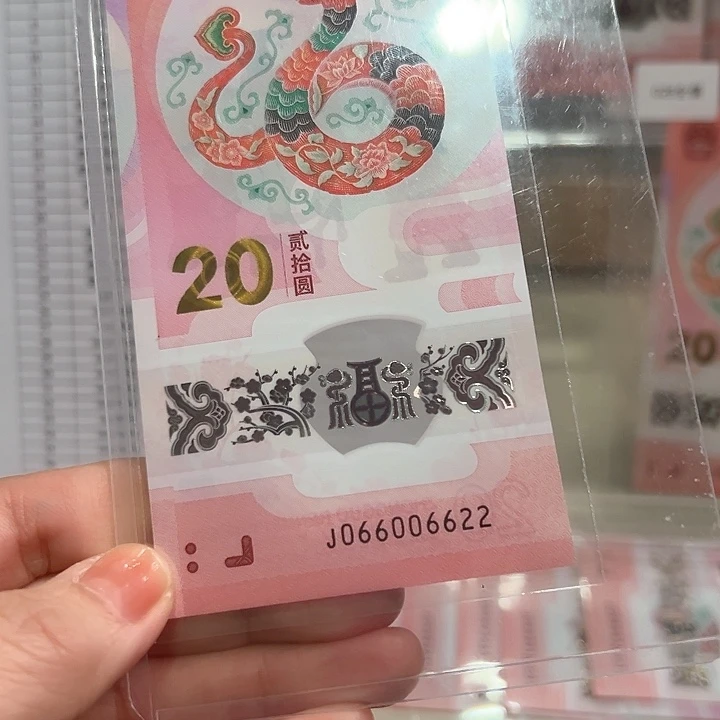 塑料蛇钞026四对子包评级散钞单张