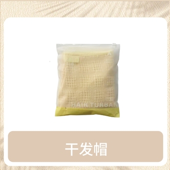 黄色格纹锁边干发帽