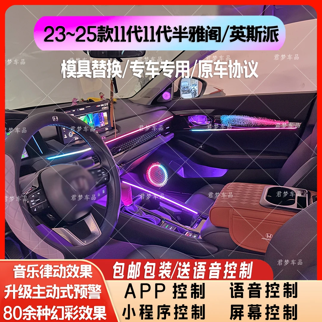 适用于23-25款11代/11.5代雅阁/英仕派主动式专用氛围雅阁氛围灯