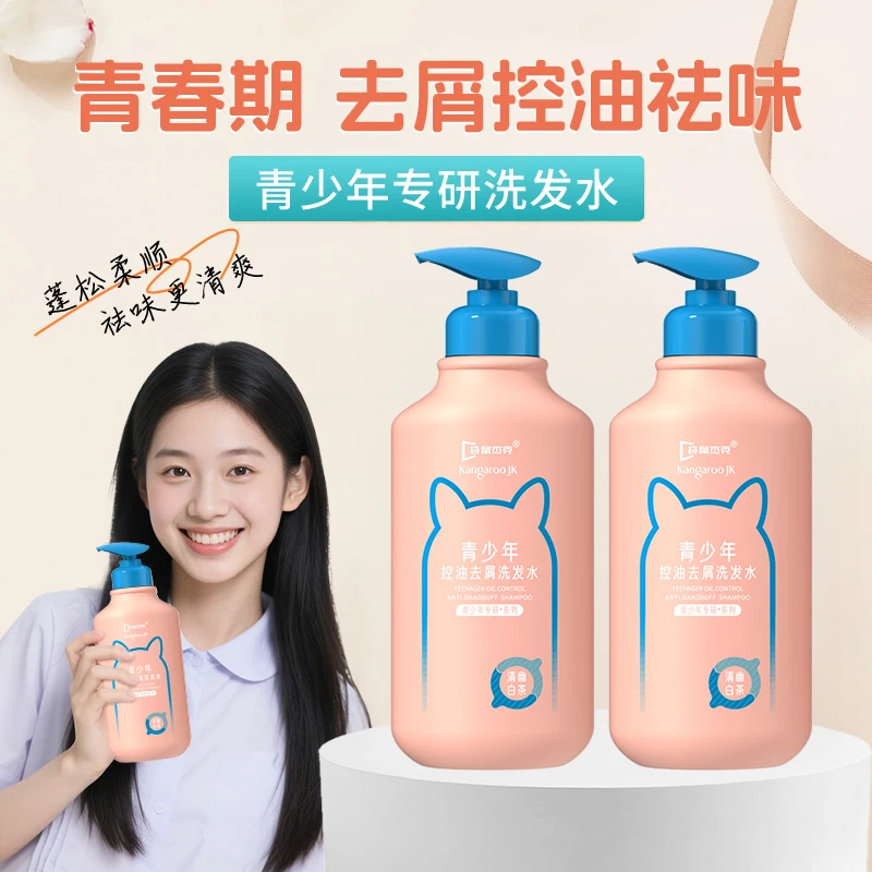 青少年洗发水青春期适用去屑止痒控油轻盈蓬松持久留香洗头膏发露