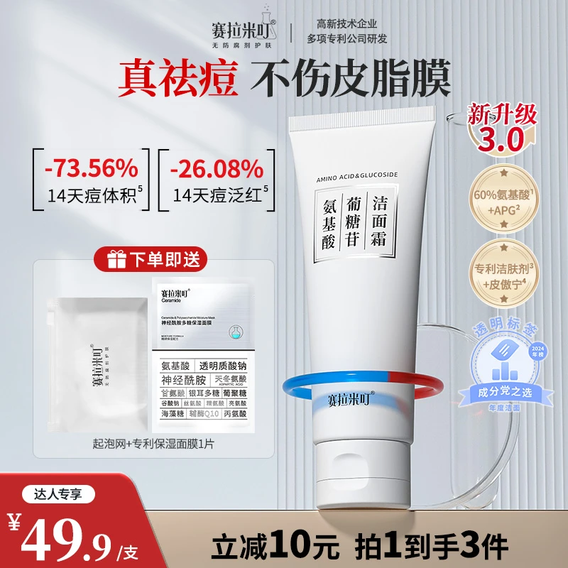 【专属】赛拉米叮氨基酸洗面奶 敏感肌控油深层清洁祛痘保湿男女