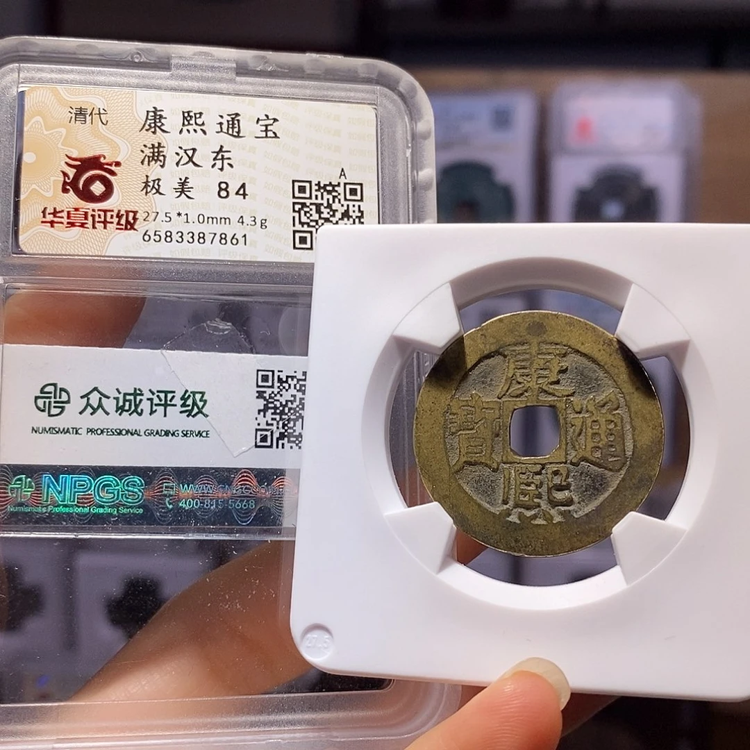 铜康熙 东 7861。。