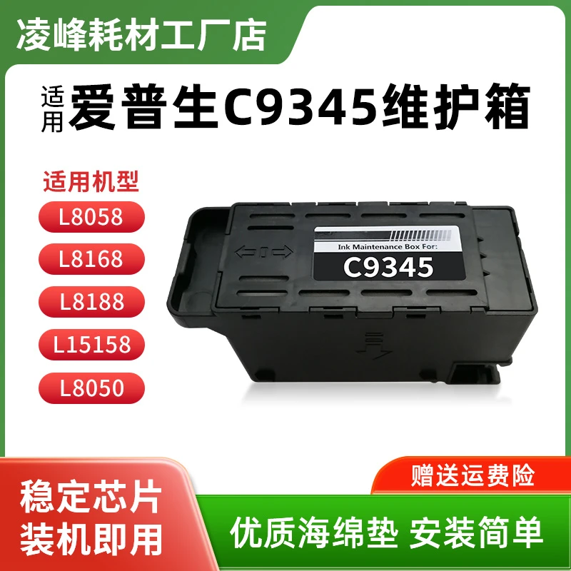 适用爱普生C9345维护箱L8058 L15168 L15158打印机废墨仓L8168