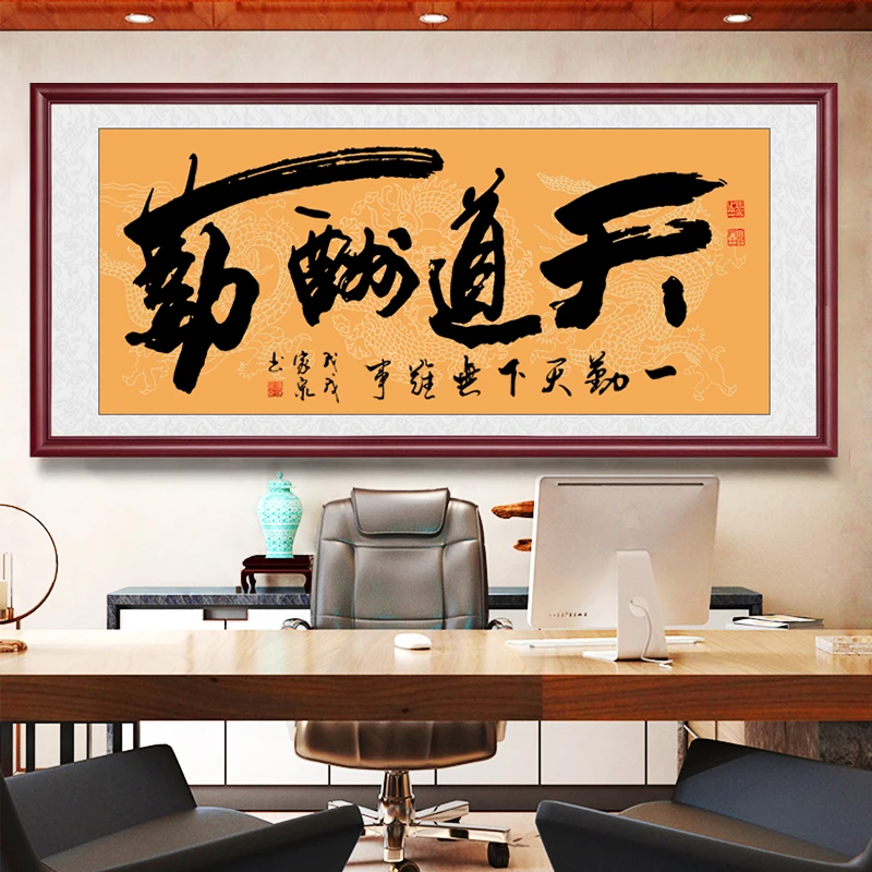 天道酬勤字画办公室挂画书房装饰茶室背景墙书法壁画实木装裱画