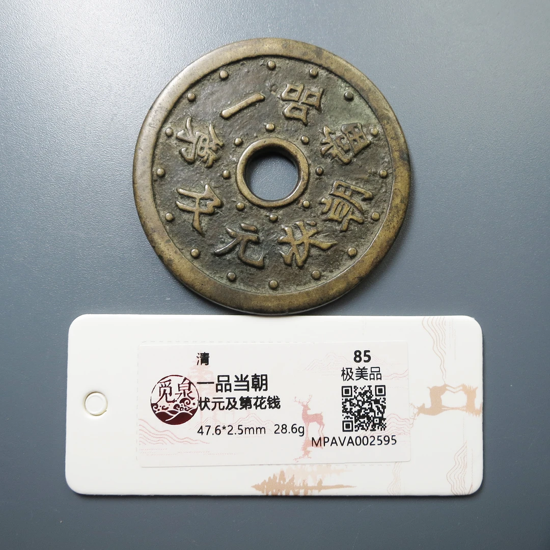 （觅泉评级 极美85) 一品当朝状元及第 2595