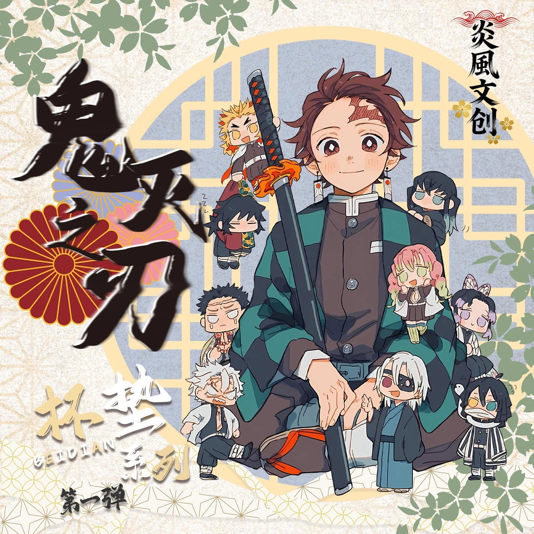 炎风文创 鬼灭之刃 杯垫系列第一弹 二创默认代 豆