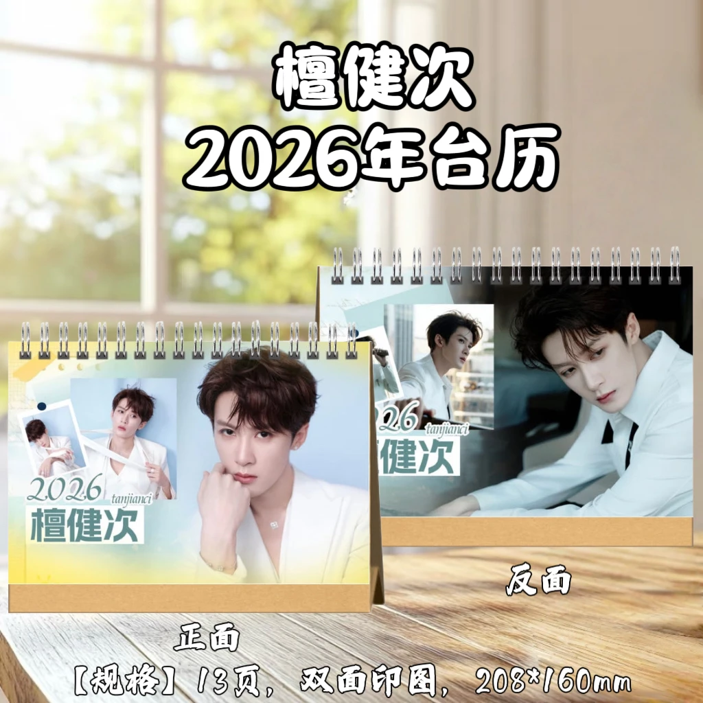 檀健次2026年台历日历桌面摆件定制双面照片写真周边应援