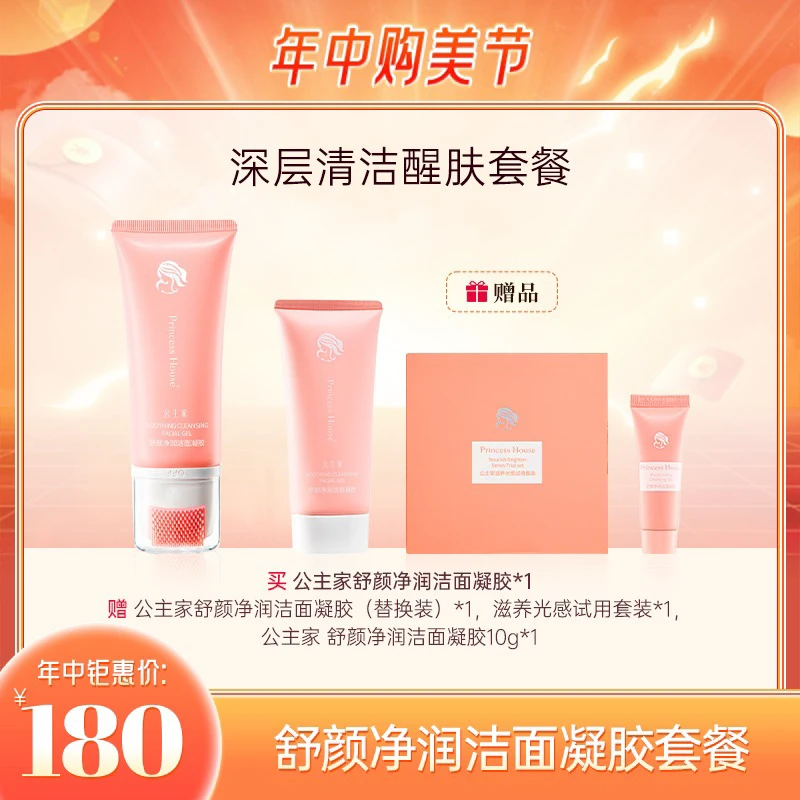 公主家 舒颜净润洁面凝胶 100g洗面奶套餐