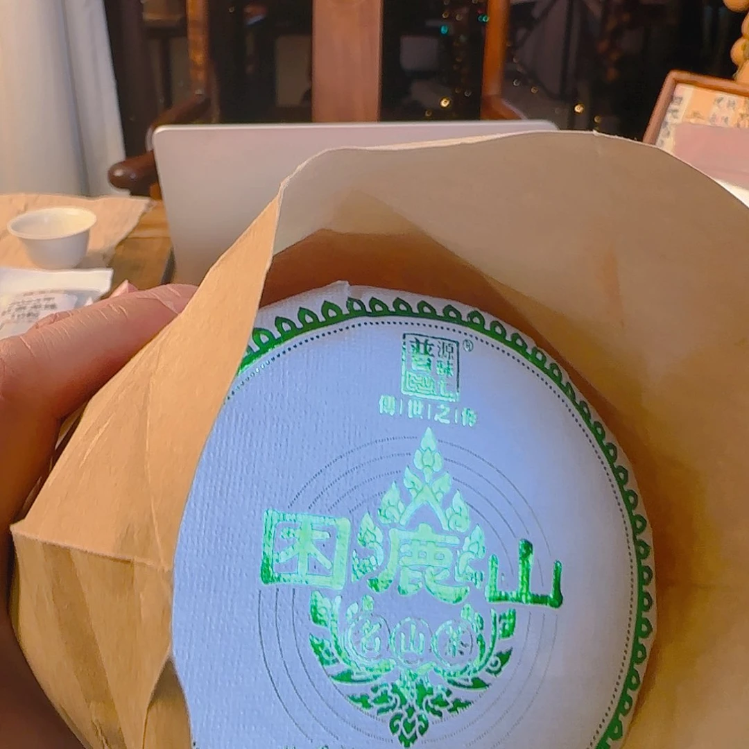 困鹿山周边生普100g×9饼福利闪拍