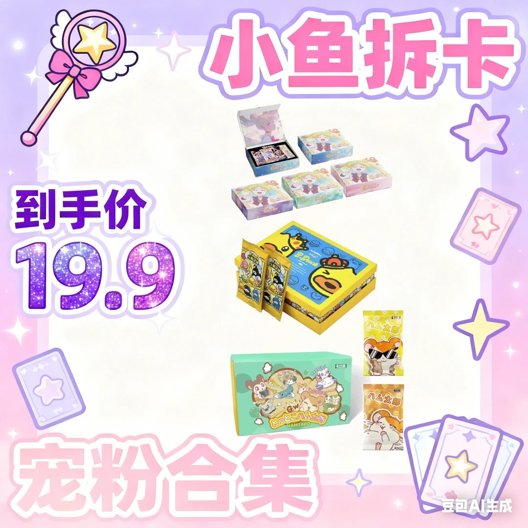 【19.9合集】收藏卡 盲盒代拆 小鱼