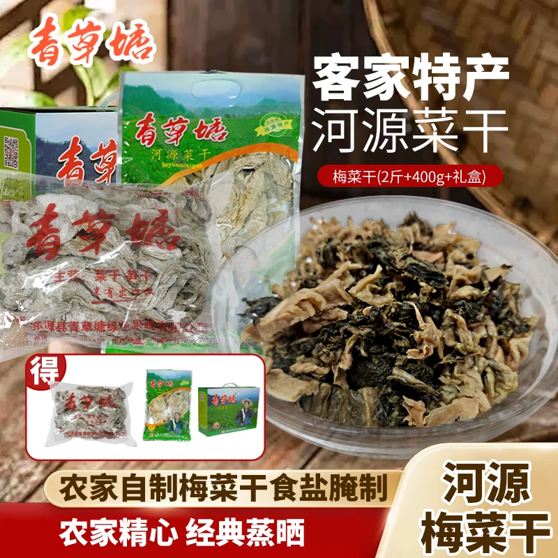 青草塘客家特产正宗河源无沙梅菜干年货干货无添加400克*2斤礼盒