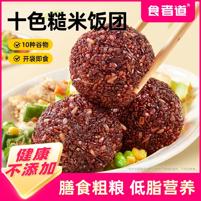 【食者道】十色糙米饭团开袋即食高饱腹粗粮营养免煮餐健身低脂代餐