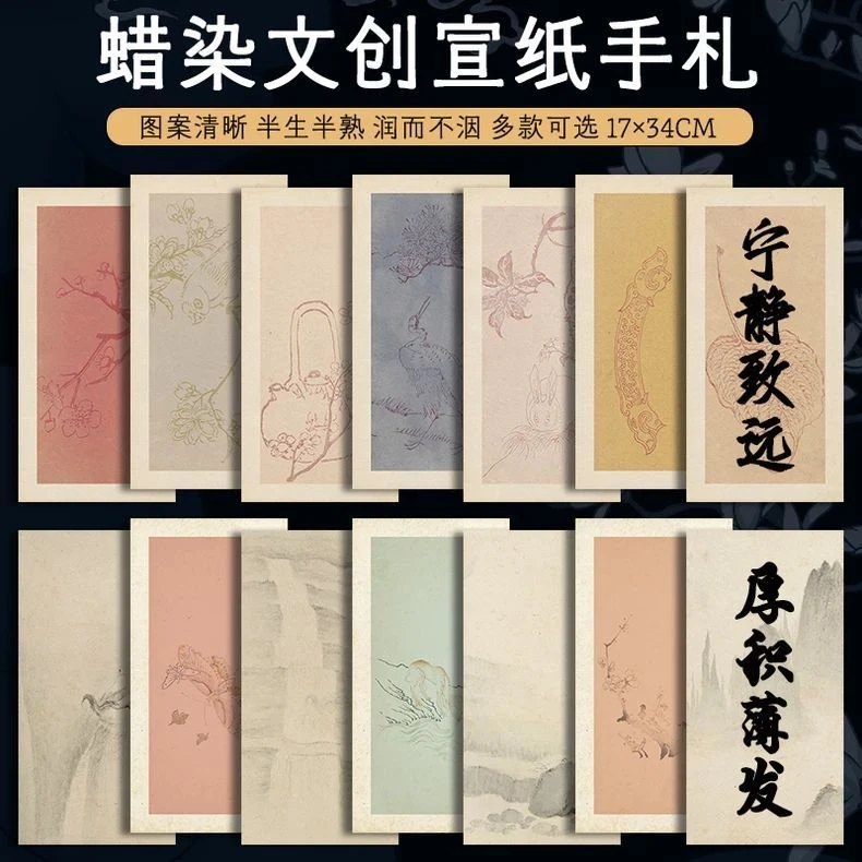 宣艺斋蜡染微喷书法手札信笺半生半熟毛笔字软笔书法复古手写纸软